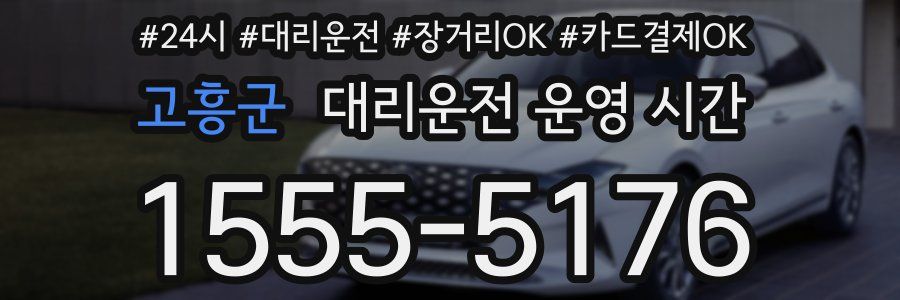 고흥군 대리운전 운영 시간