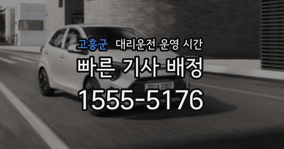 고흥군 대리운전 운영 시간