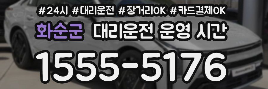 화순군 대리운전 운영 시간
