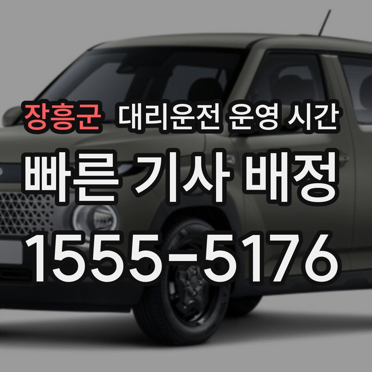 장흥군 대리운전 운영 시간 심야 귀가 서비스가 필요한 순간