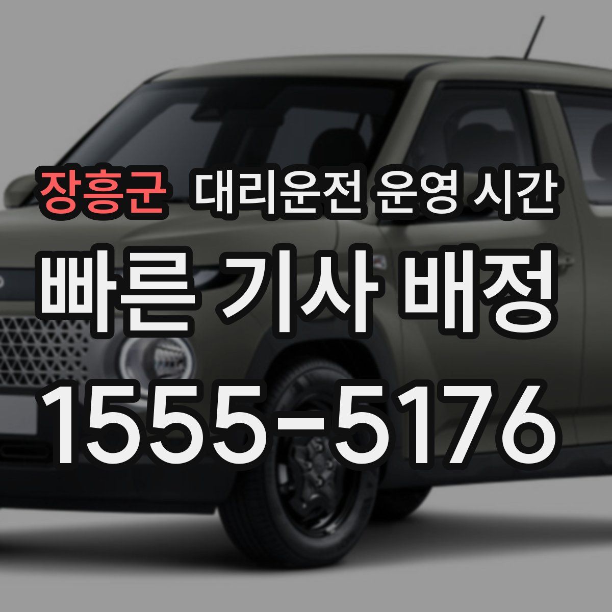 장흥군 대리운전 운영 시간