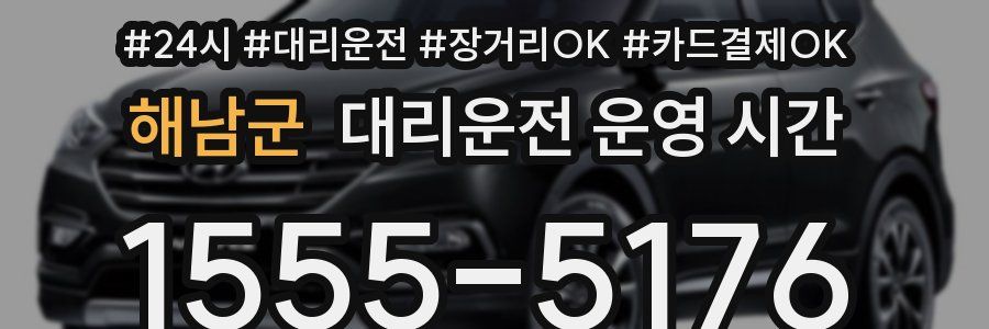 해남군 대리운전 운영 시간