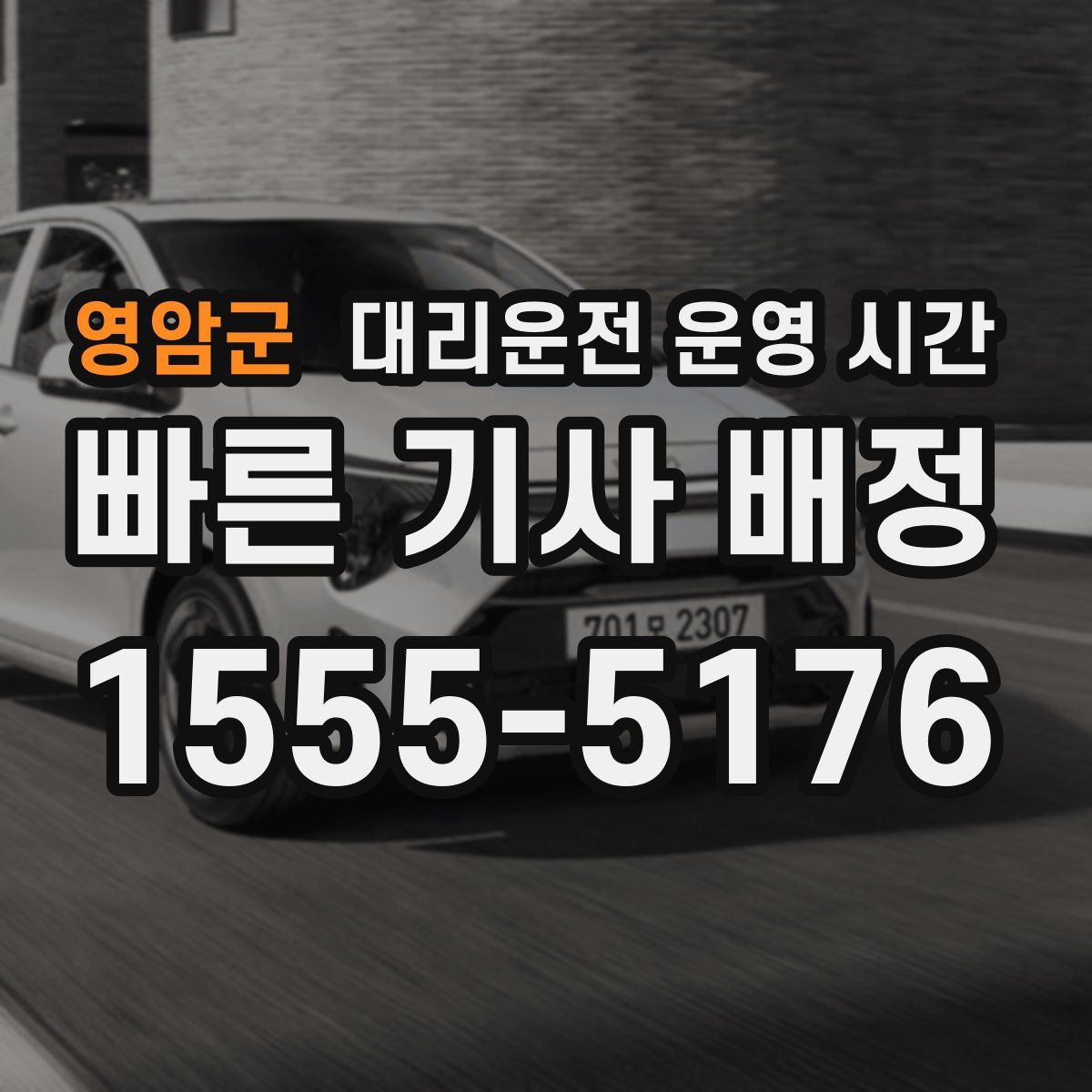 영암군 대리운전 운영 시간