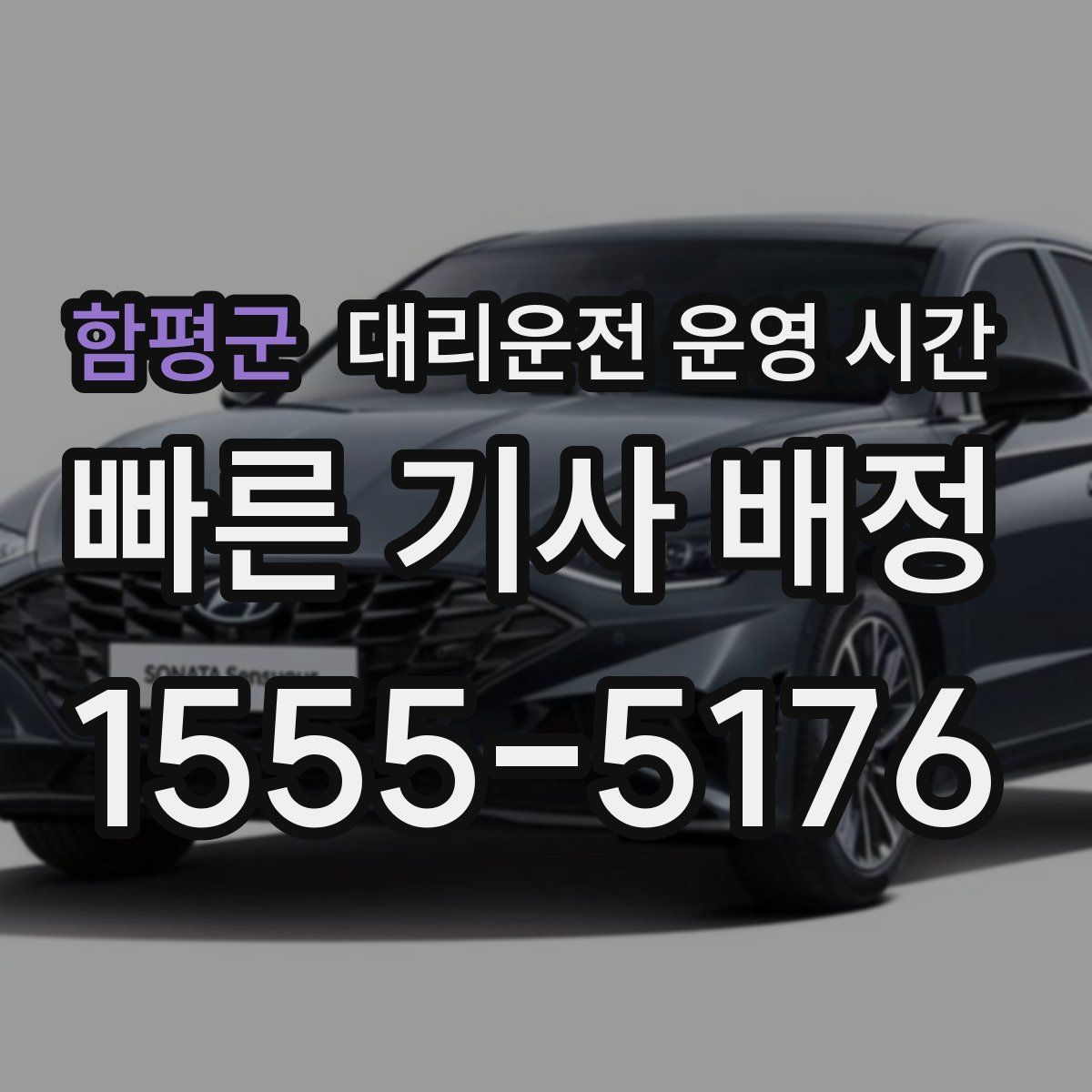 함평군 대리운전 운영 시간