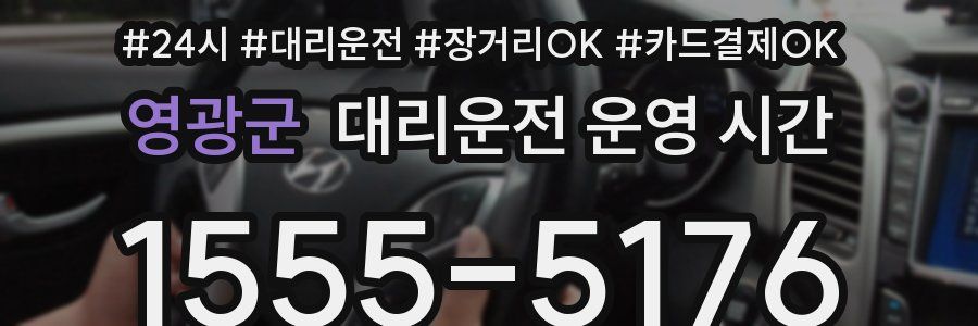 영광군 대리운전 운영 시간