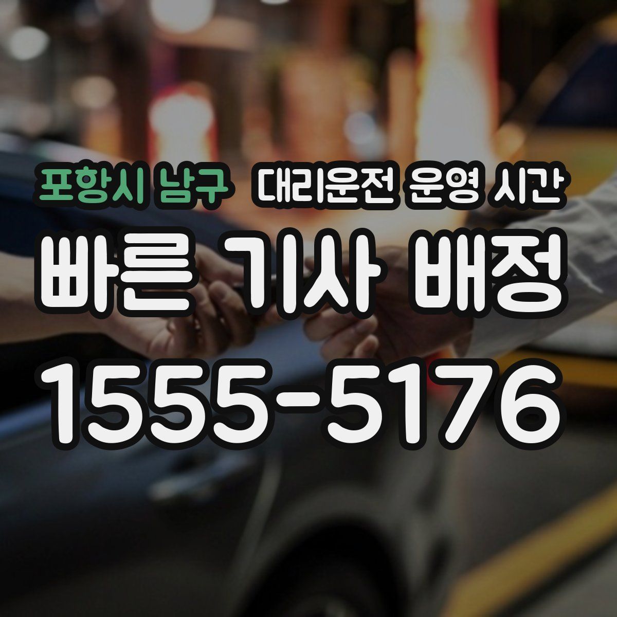 포항시 남구 대리운전 운영 시간