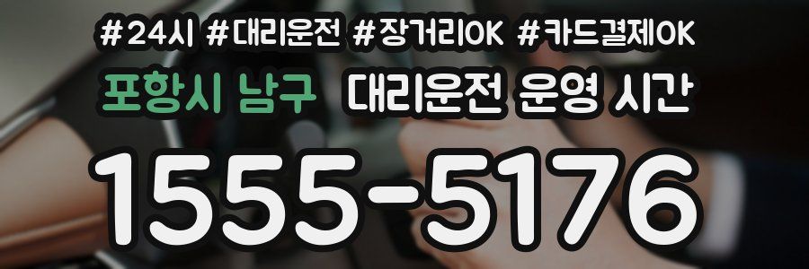 포항시 남구 대리운전 운영 시간