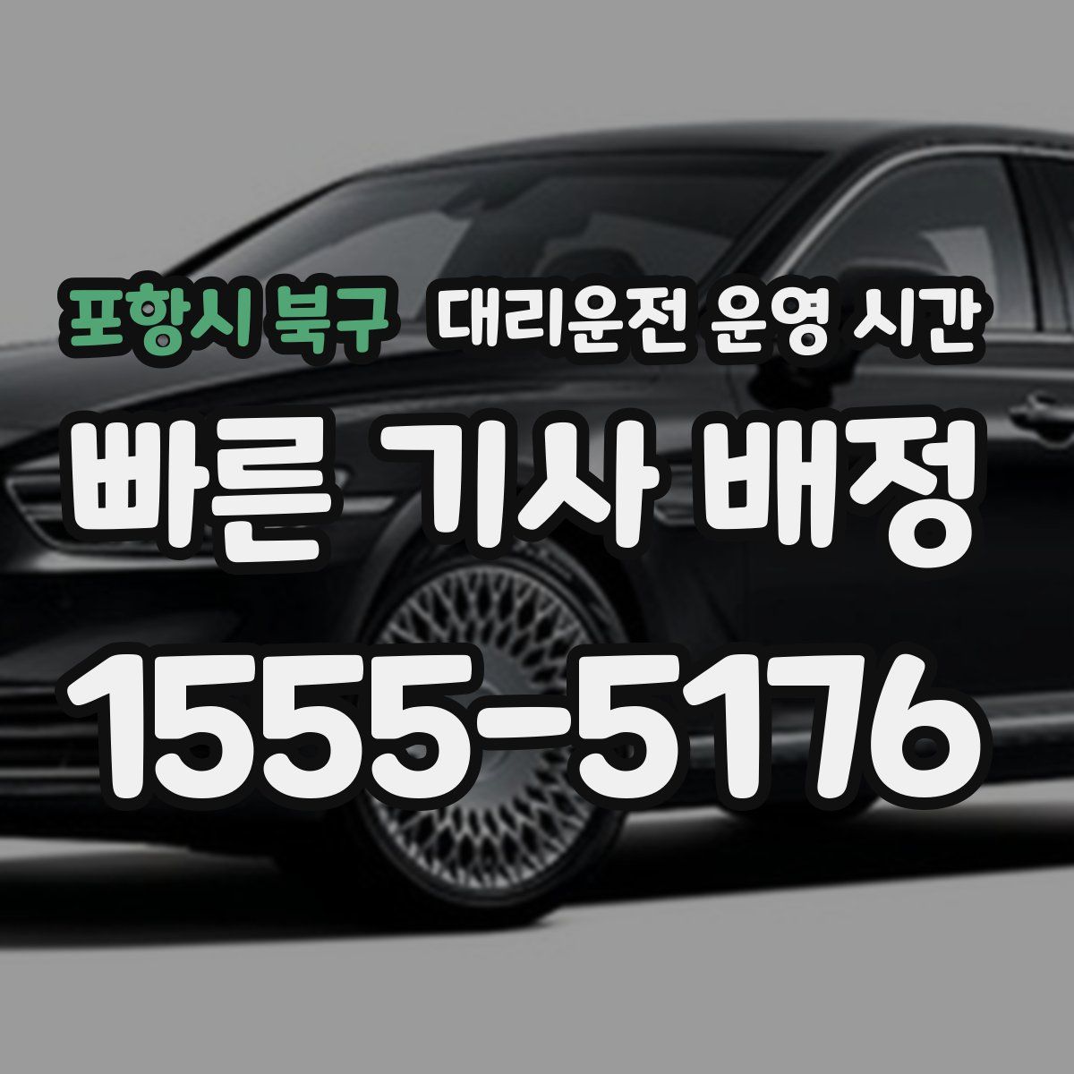 포항시 북구 대리운전 운영 시간