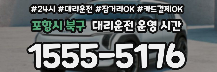 포항시 북구 대리운전 운영 시간
