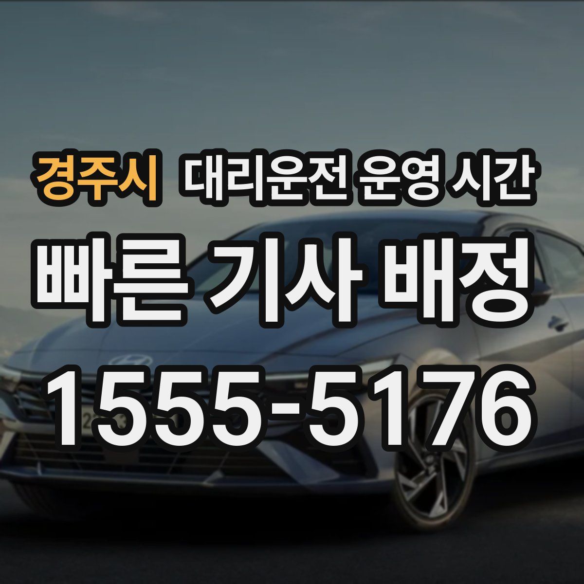 경주시 대리운전 운영 시간
