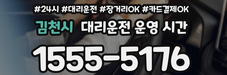 김천시 대리운전 운영 시간
