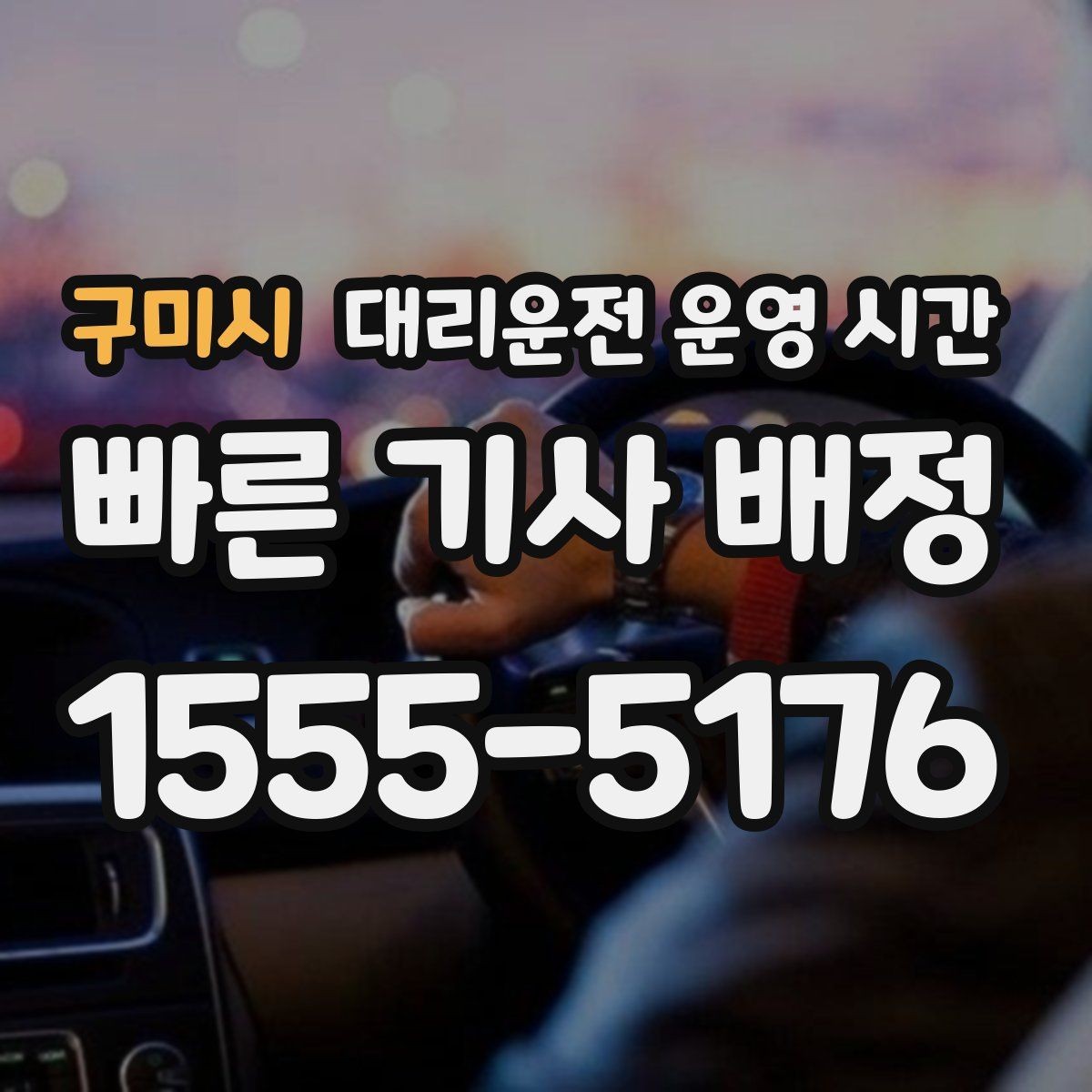 구미시 대리운전 운영 시간 주차 장소에서 부를 때 유의점
