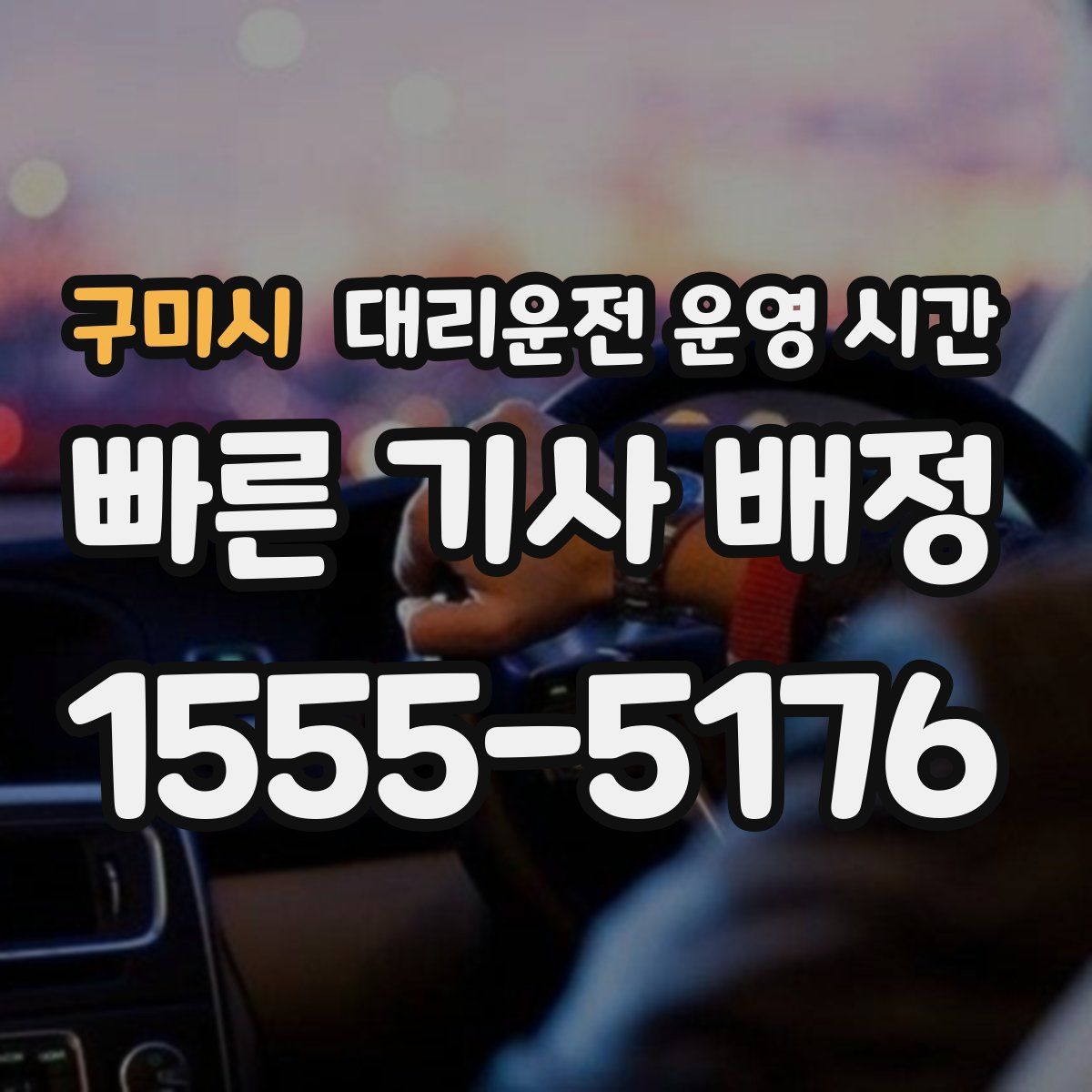 구미시 대리운전 운영 시간
