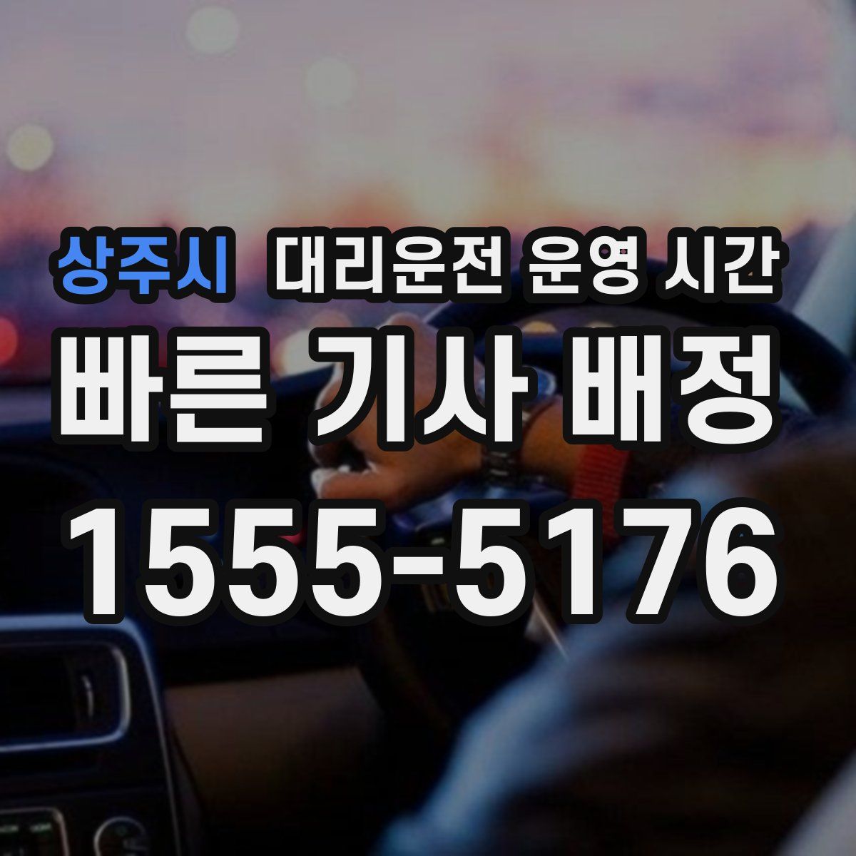 상주시 대리운전 운영 시간