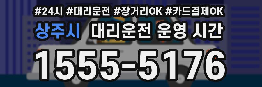 상주시 대리운전 운영 시간