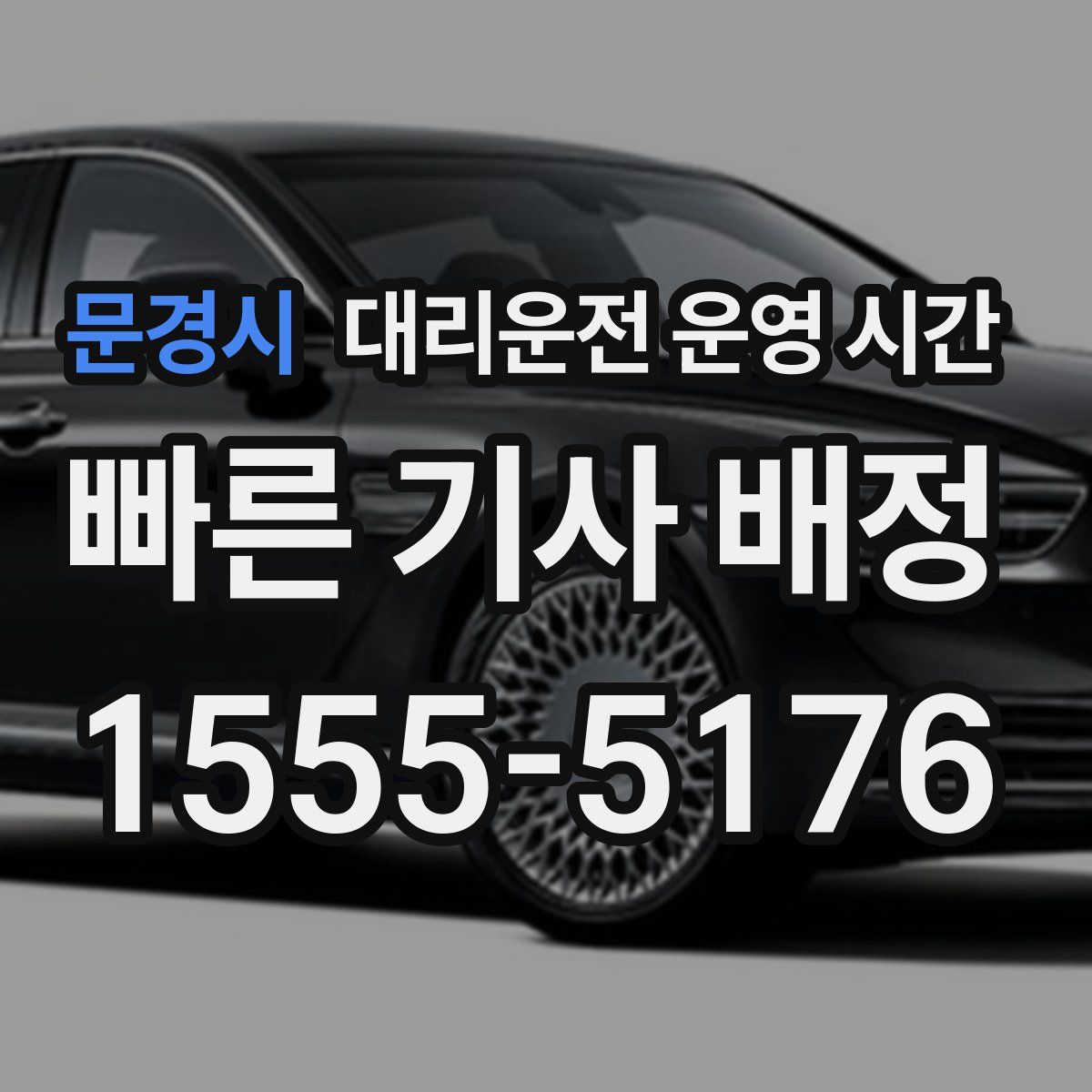 문경시 대리운전 운영 시간