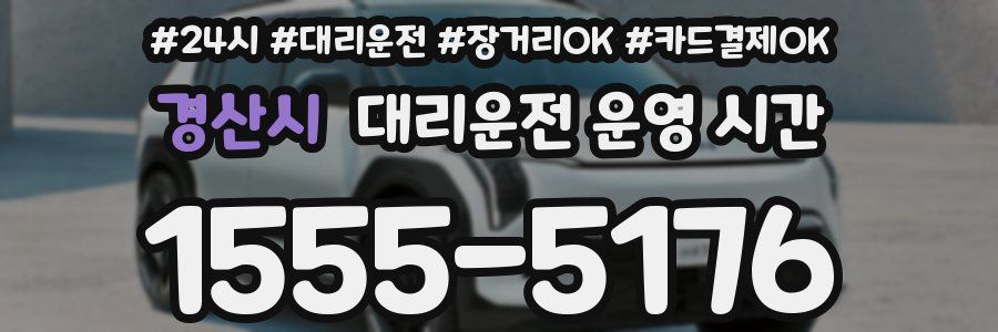 경산시 대리운전 운영 시간