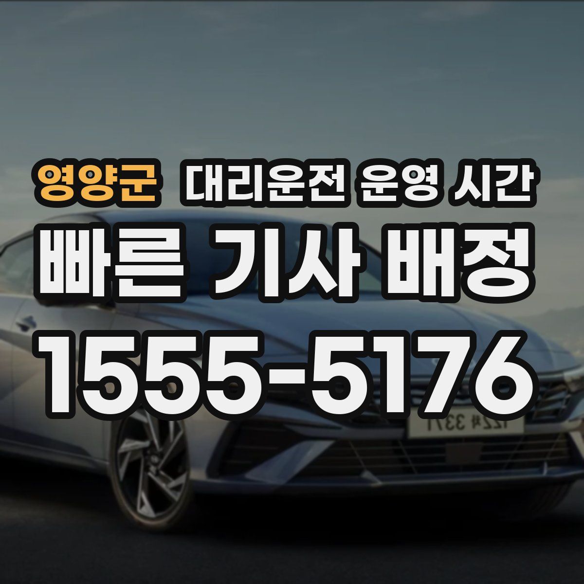 영양군 대리운전 운영 시간