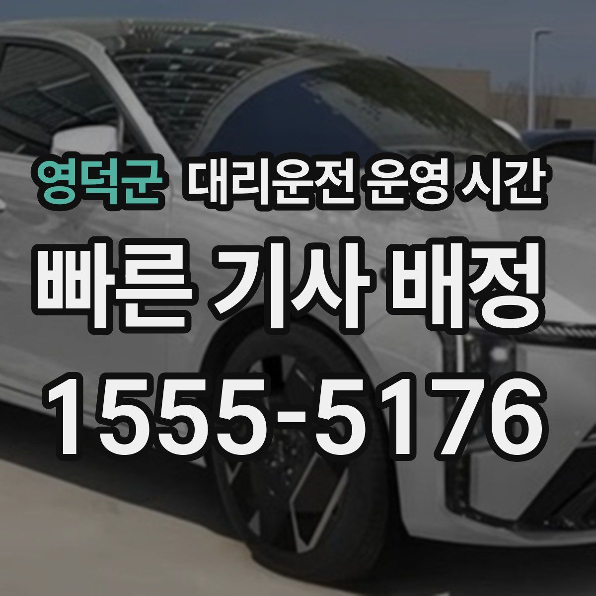 영덕군 대리운전 운영 시간