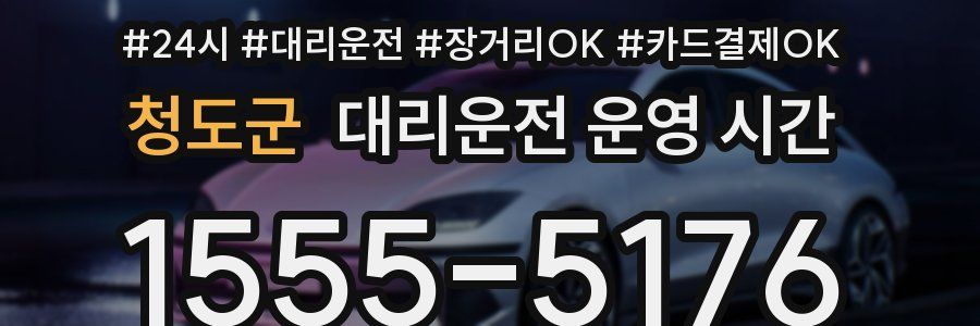 청도군 대리운전 운영 시간