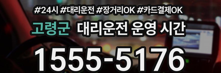 고령군 대리운전 운영 시간