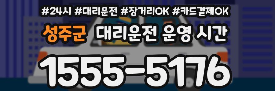성주군 대리운전 운영 시간