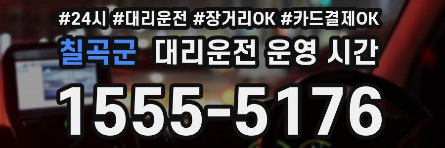 칠곡군 대리운전 운영 시간