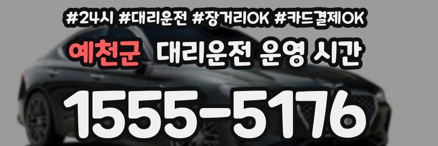 예천군 대리운전 운영 시간