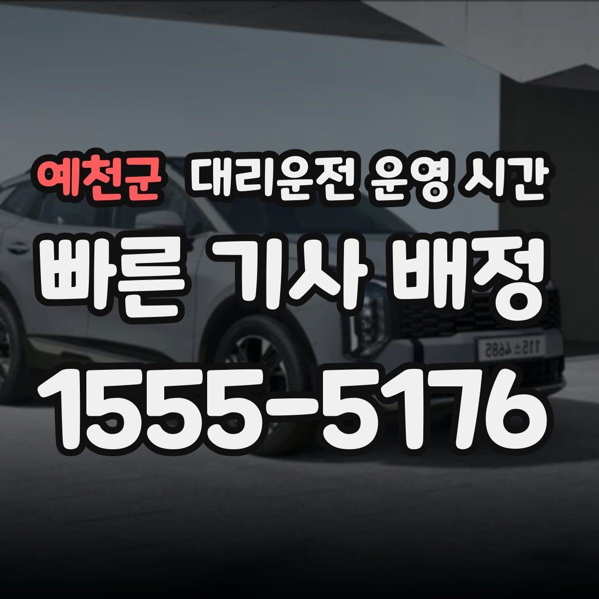 예천군 대리운전 운영 시간