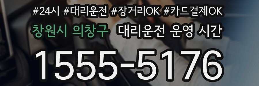 창원시 의창구 대리운전 운영 시간