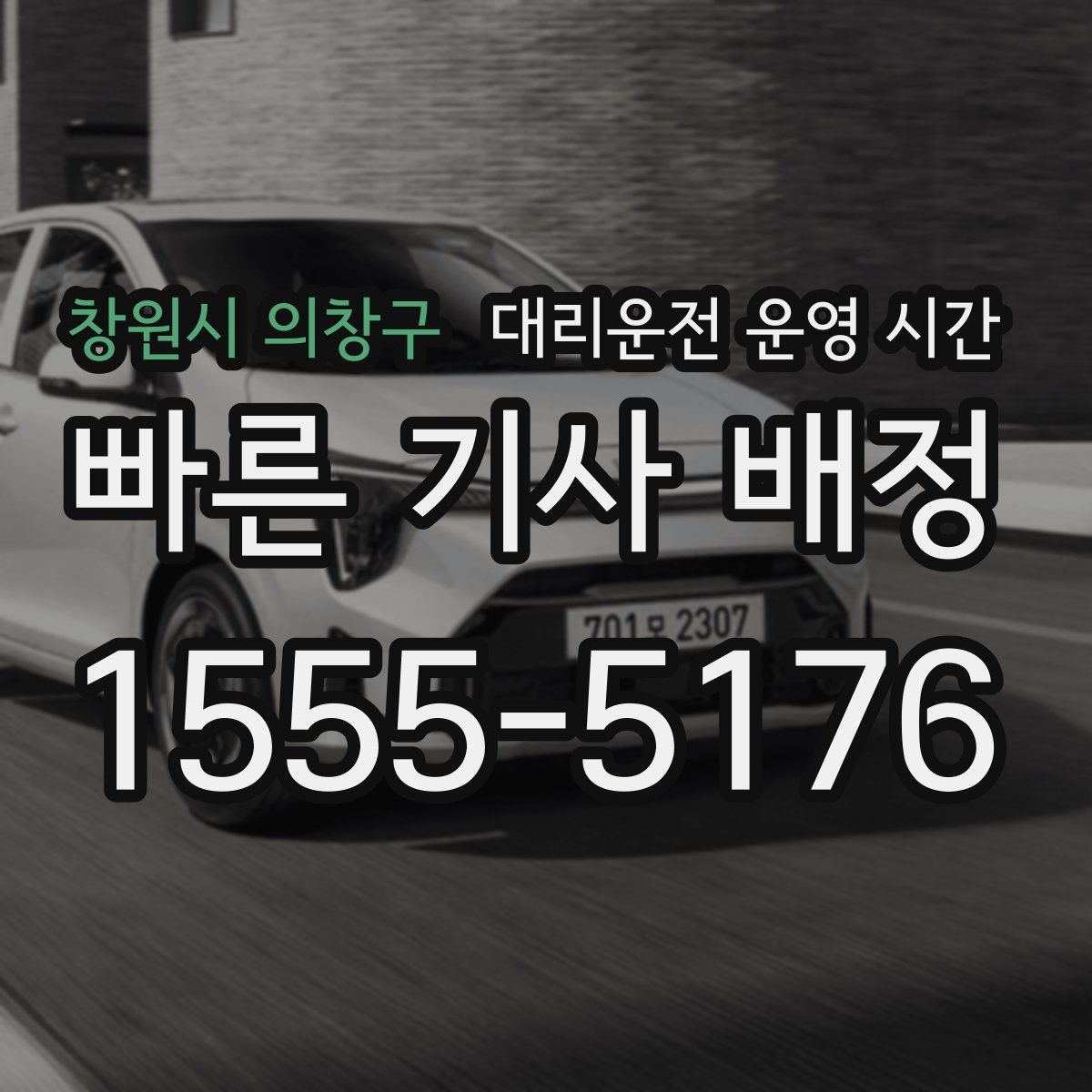 창원시 의창구 대리운전 운영 시간