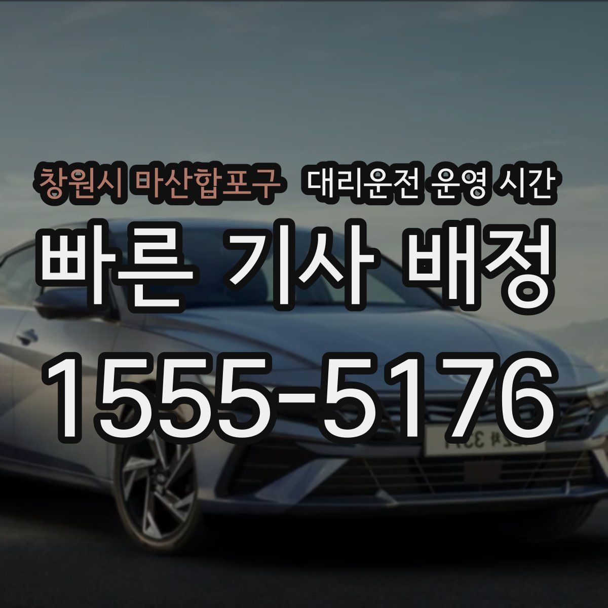 창원시 마산합포구 대리운전 운영 시간