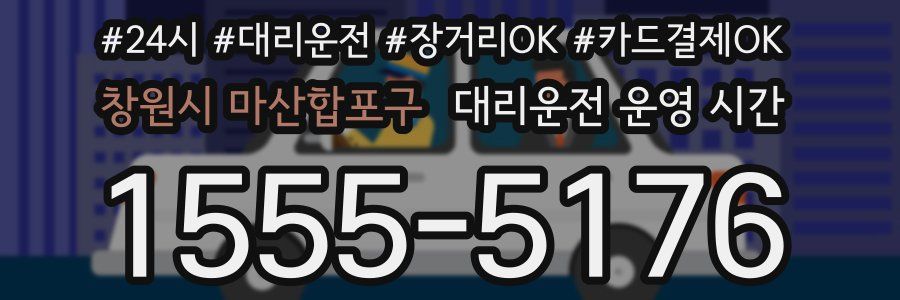 창원시 마산합포구 대리운전 운영 시간