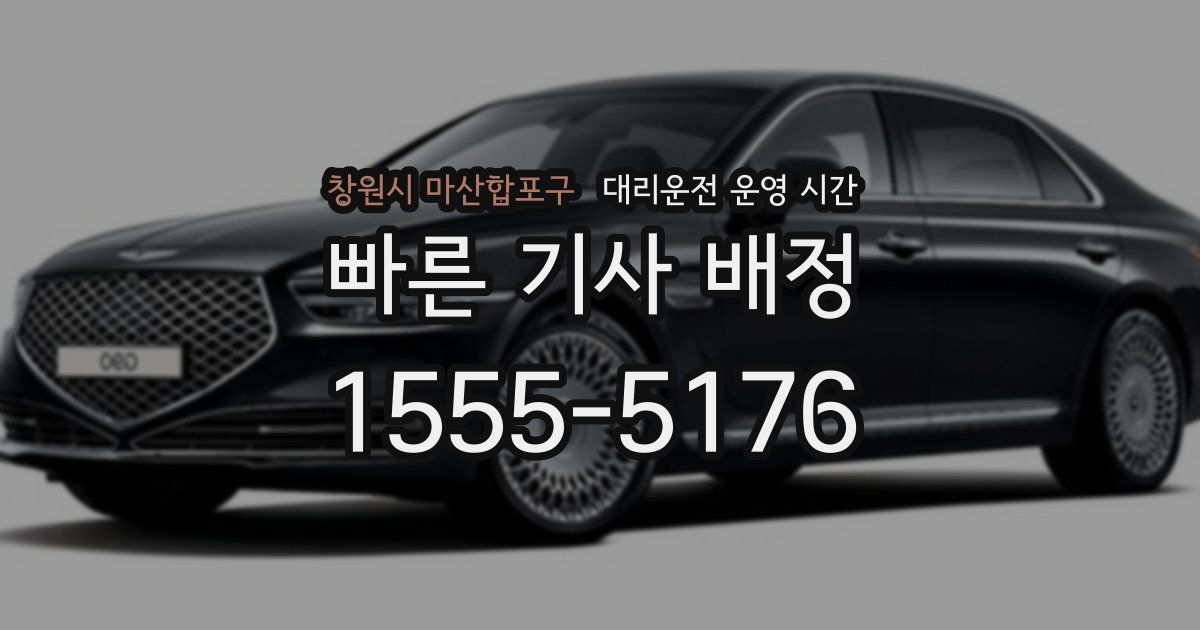 창원시 마산합포구 대리운전 운영 시간