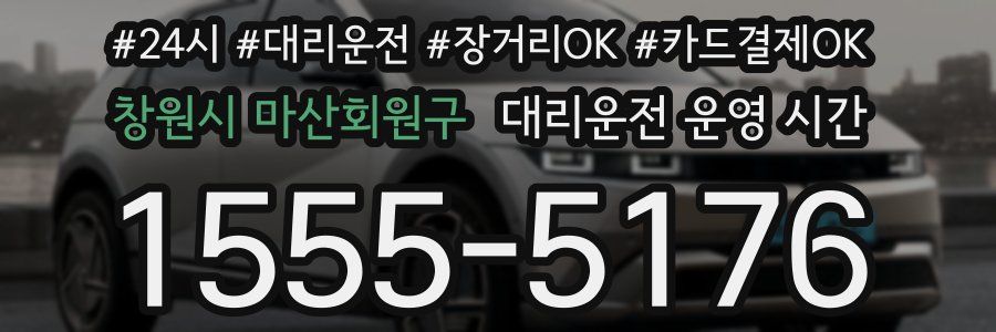 창원시 마산회원구 대리운전 운영 시간