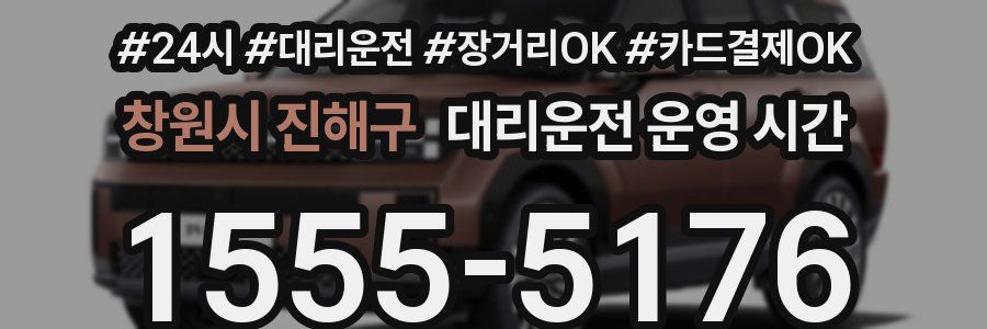 창원시 진해구 대리운전 운영 시간