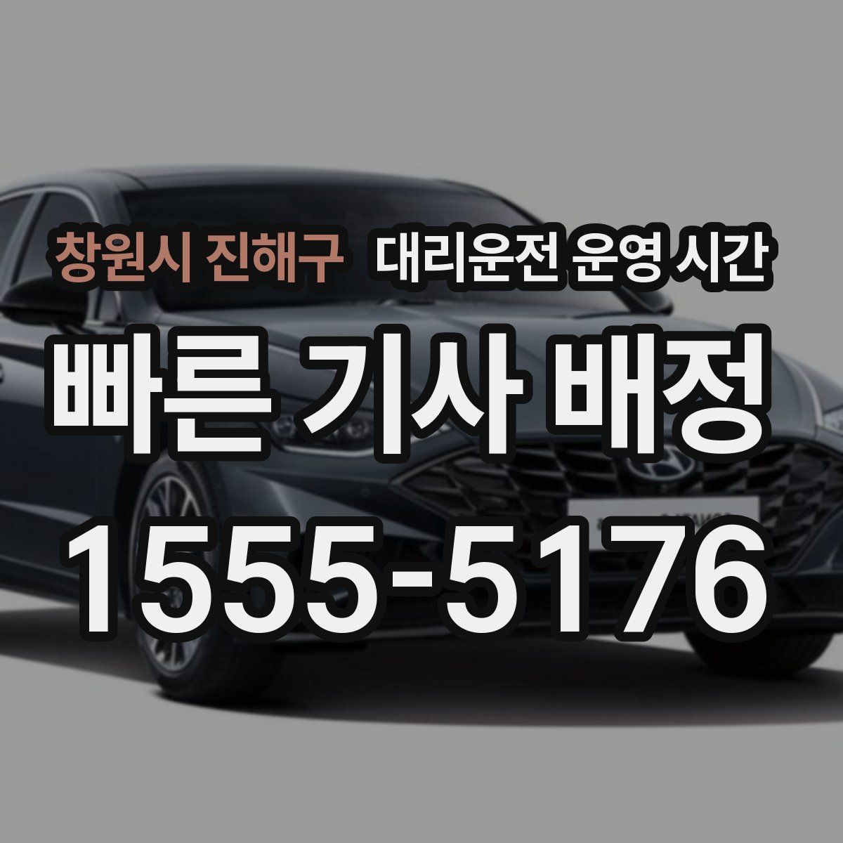 창원시 진해구 대리운전 운영 시간