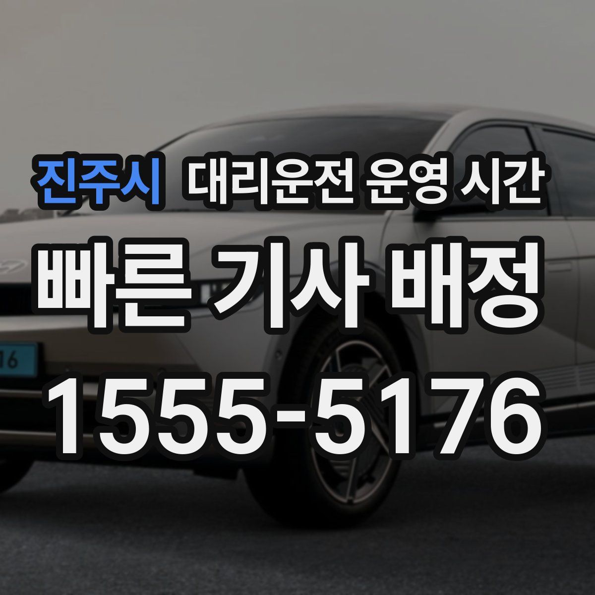 진주시 대리운전 운영 시간