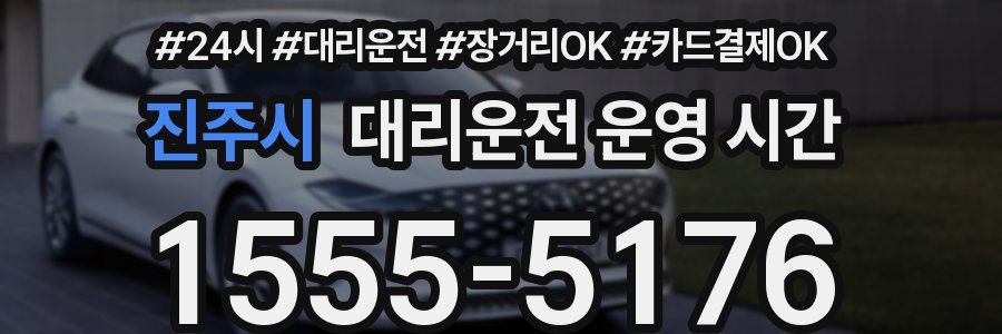 진주시 대리운전 운영 시간