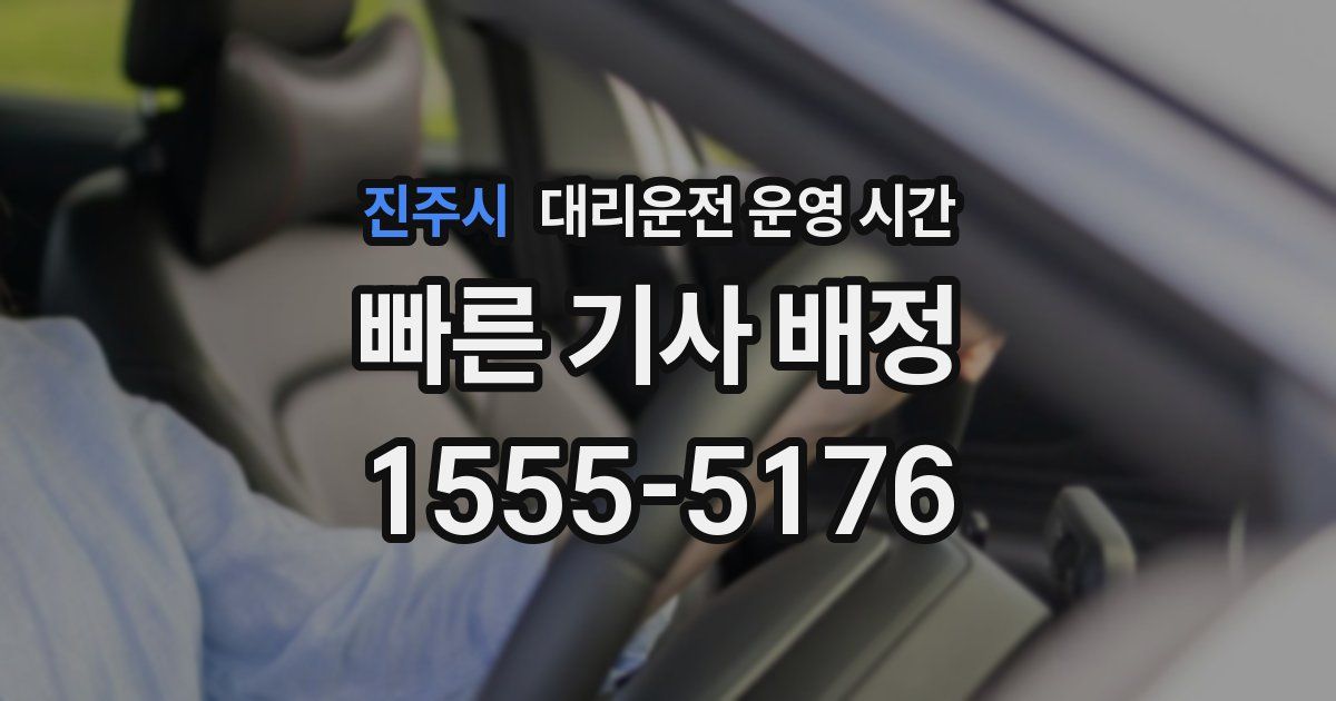 진주시 대리운전 운영 시간