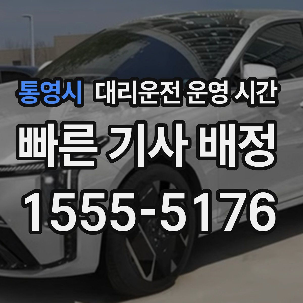통영시 대리운전 운영 시간