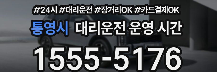 통영시 대리운전 운영 시간