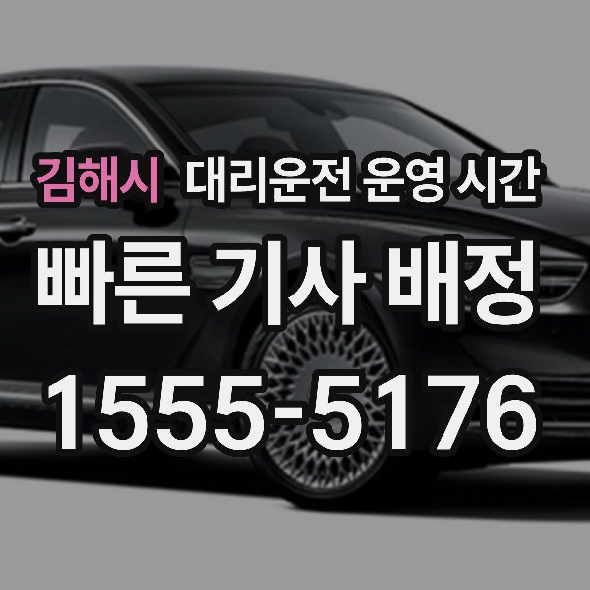 김해시 대리운전 운영 시간 늦은 밤 이용 전 확인해야 할 사항
