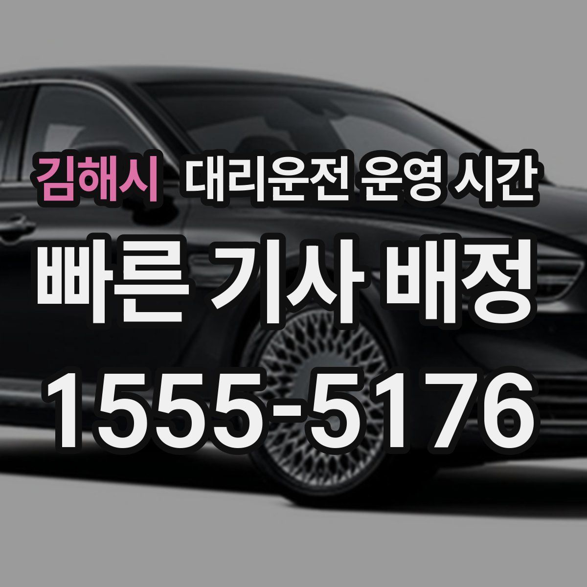 김해시 대리운전 운영 시간