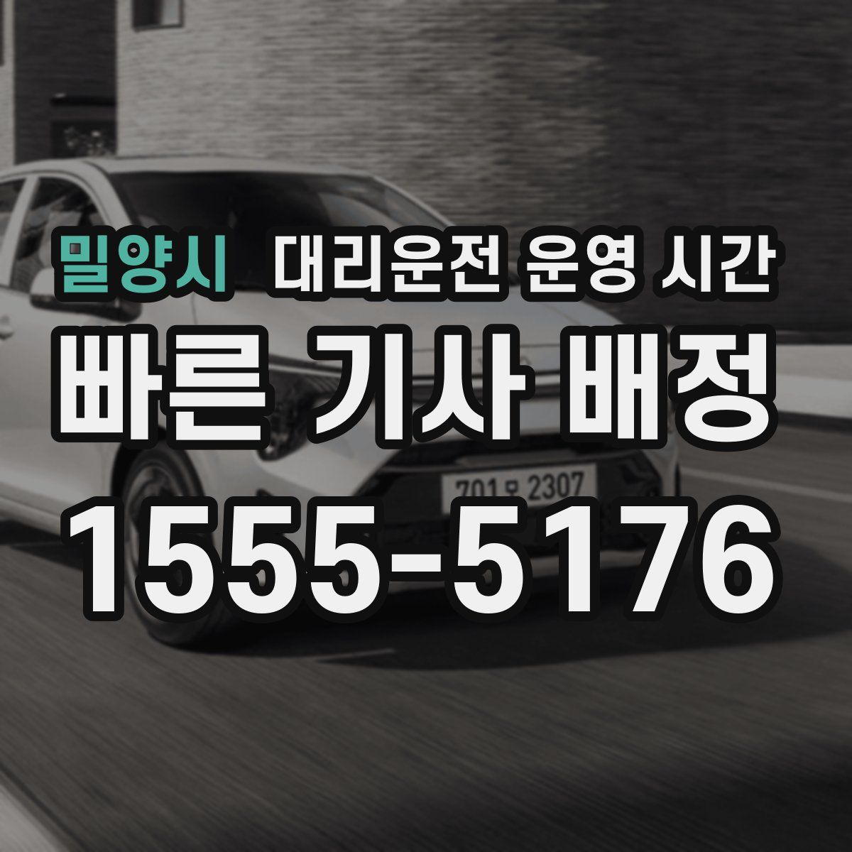 밀양시 대리운전 운영 시간