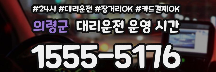 의령군 대리운전 운영 시간