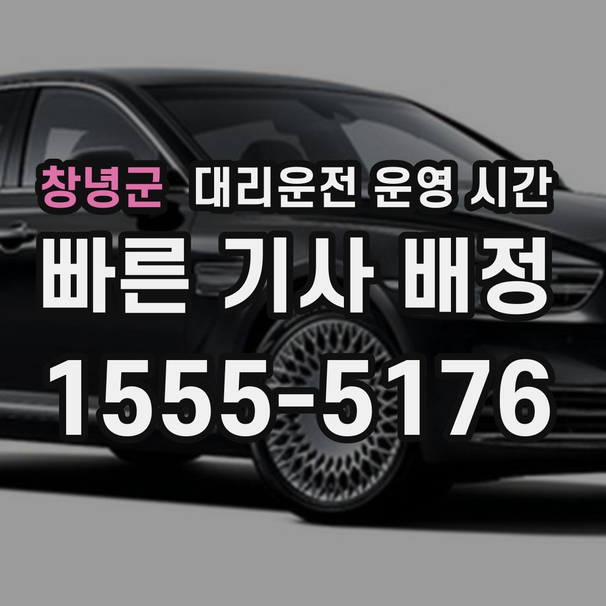 창녕군 대리운전 운영 시간