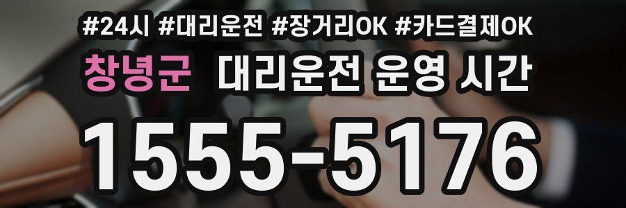 창녕군 대리운전 운영 시간