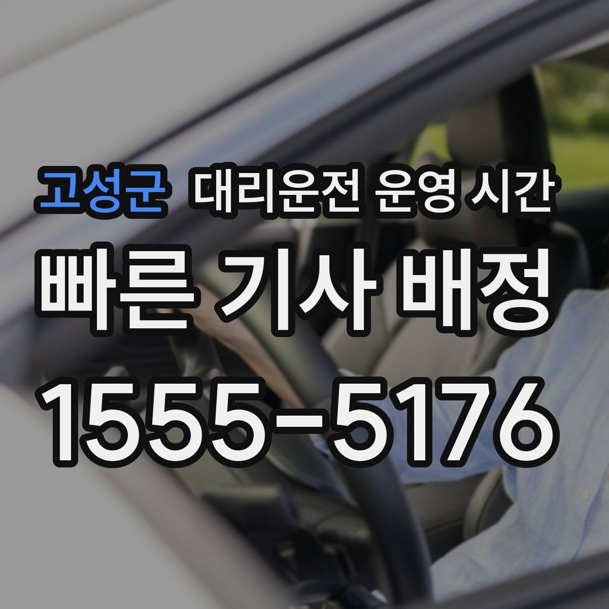 고성군 대리운전 운영 시간