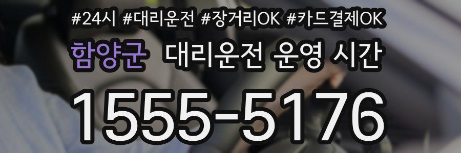 함양군 대리운전 운영 시간